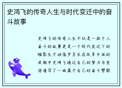 史鸿飞的传奇人生与时代变迁中的奋斗故事