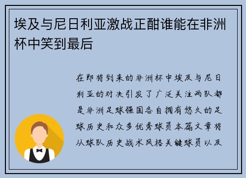 埃及与尼日利亚激战正酣谁能在非洲杯中笑到最后