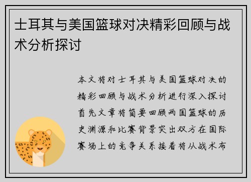 士耳其与美国篮球对决精彩回顾与战术分析探讨