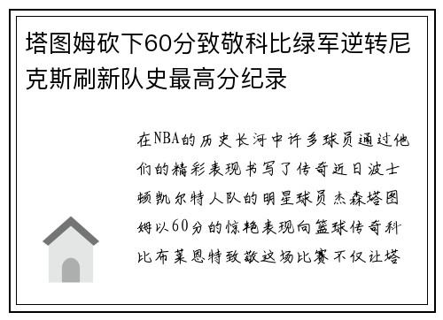 塔图姆砍下60分致敬科比绿军逆转尼克斯刷新队史最高分纪录