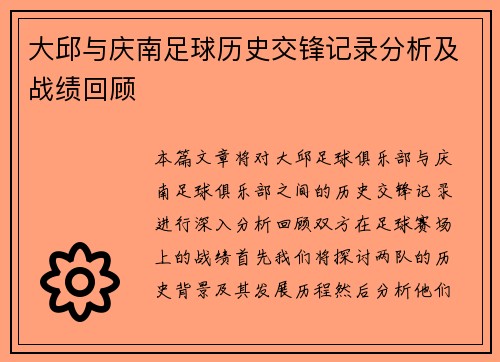 大邱与庆南足球历史交锋记录分析及战绩回顾