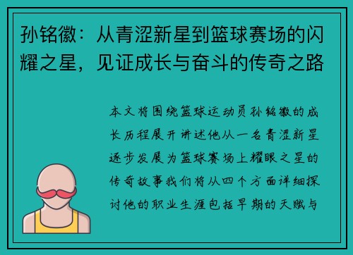 孙铭徽：从青涩新星到篮球赛场的闪耀之星，见证成长与奋斗的传奇之路