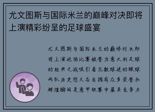 尤文图斯与国际米兰的巅峰对决即将上演精彩纷呈的足球盛宴