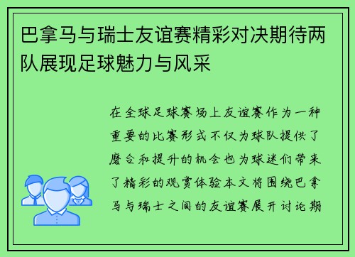 巴拿马与瑞士友谊赛精彩对决期待两队展现足球魅力与风采