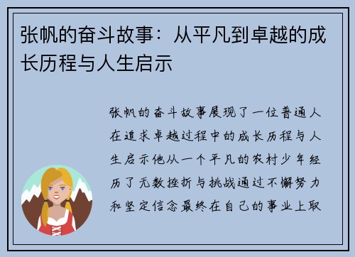 张帆的奋斗故事：从平凡到卓越的成长历程与人生启示
